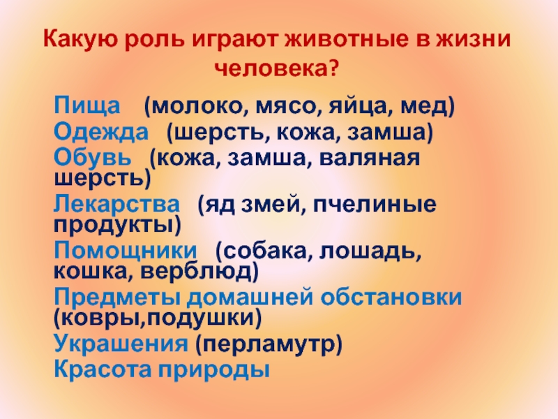 Какую роль подробное описание. Роль животных. Животные роль в жизни человека. Какую роль играет человек в жизни животных. Проект роль животных в жизни человека.