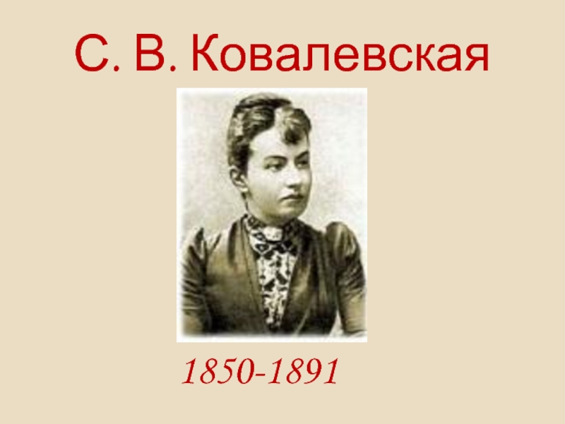 Презентация С.В. Ковалевская 1850-1891 гг.