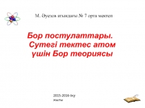 Бор постулаттары. Сутегі тектес атом үшін Бор теориясы