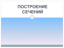 построение
сечений