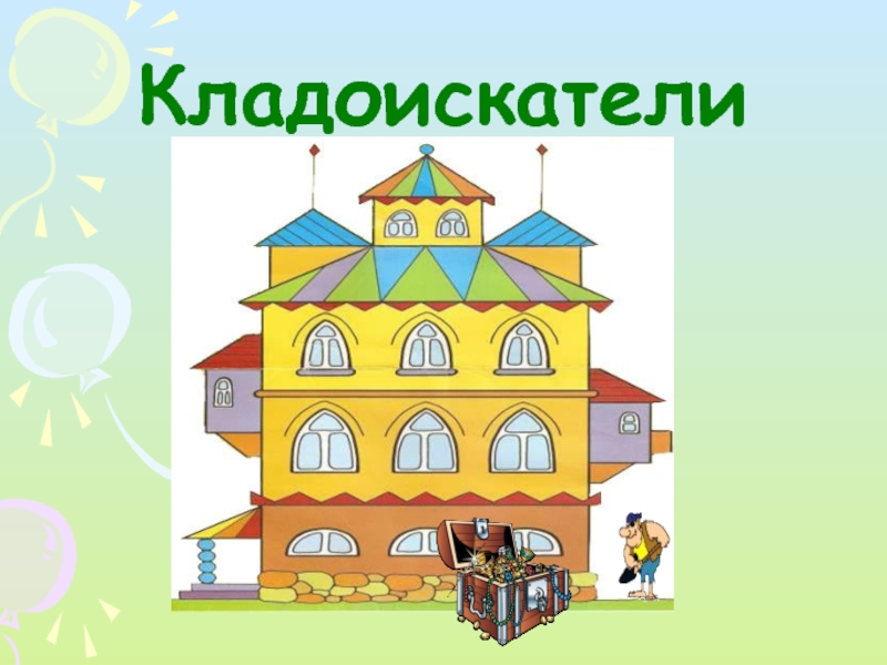 Презентация Кладоискатели