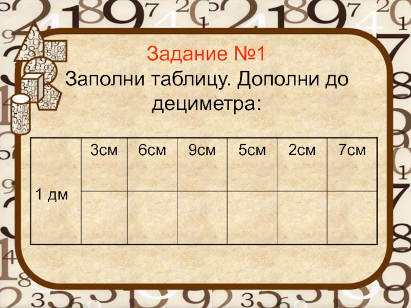 Первое заполнение. Заполни таблицу. 1. Заполни таблицу.. Задание заполни таблицу. Дополни до 9 таблица.