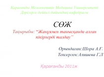 Қарағанды Мемлекеттік Медицина Университеті Дәрігерге дейінгі дайындық