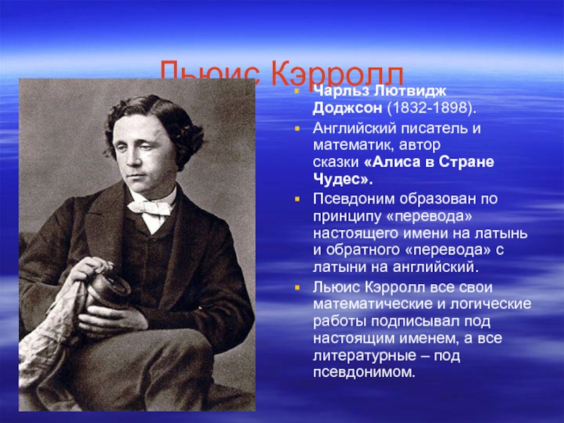 Математик автор. Льюис Кэролл английский писатель математике. Псевдонимы писателей. Льюис Кэрролл псевдоним. Писатели у которых есть псевдонимы.