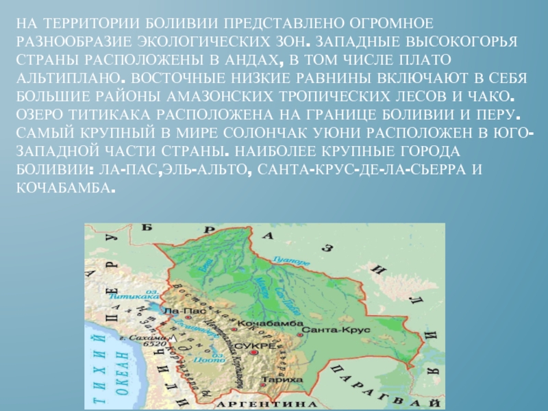 Описание страны боливия по плану 7 класс география