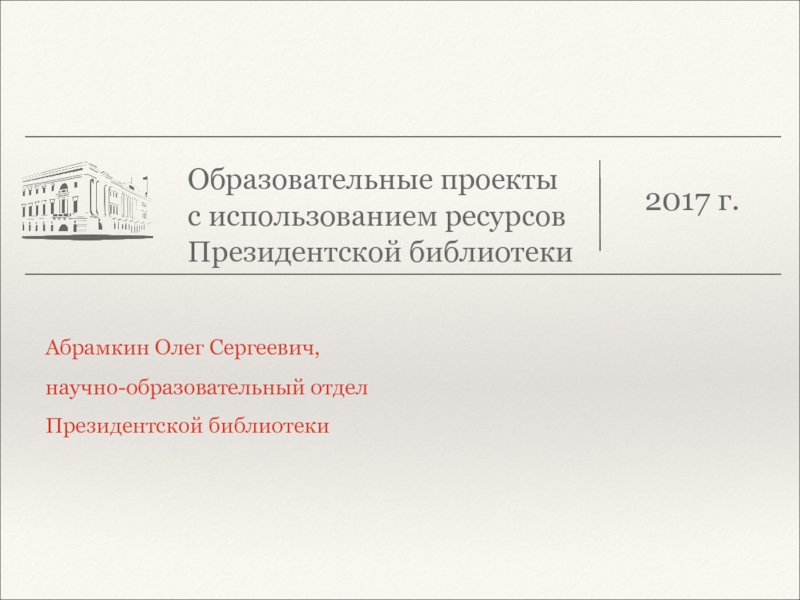 Образовательные проекты с использованием ресурсов Президентской библиотеки