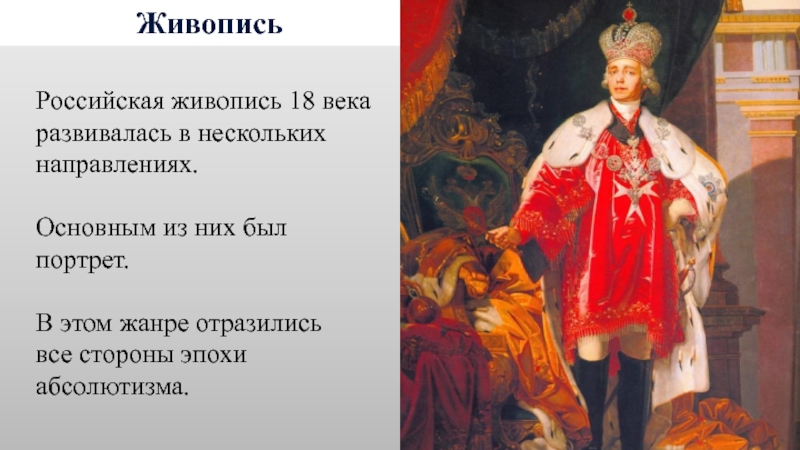 Особенности развития отечественной художественной культуры 18 века в россии презентация