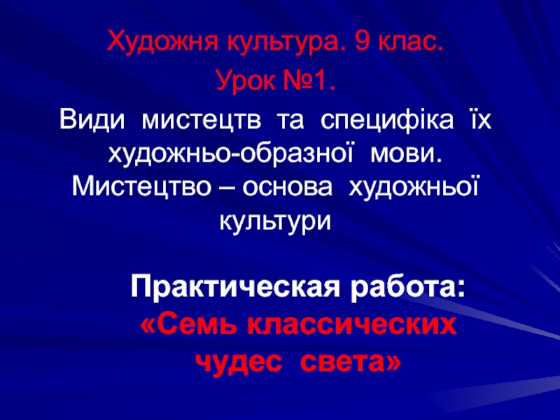 Практическая работа: Семь классических чудес света