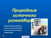 Основные природные источники углеводородов