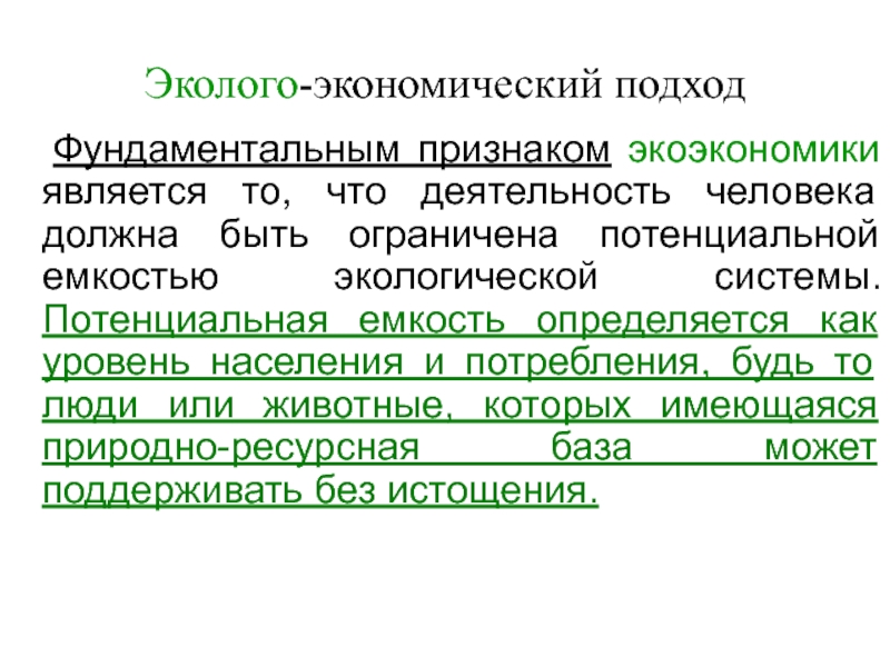 Экономический подход. Эколого-экономический подход это. Подходы к природоохранной деятельности. Новые подходы к природоохранной деятельности. Новые эколого-экономические подходы к природоохранной деятельности.