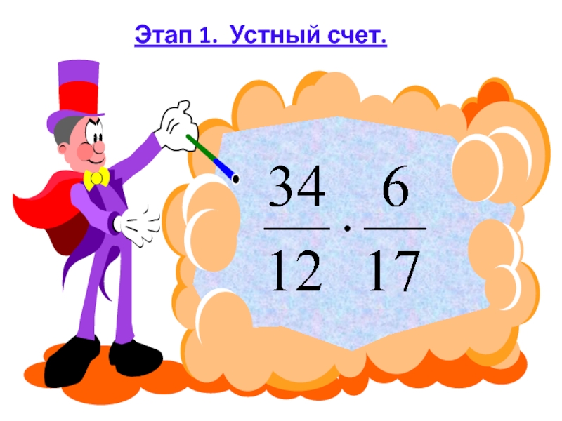 Умножение на 6 видео. Устный счет на распределительное свойство. Умножение 6 надпись.