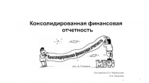 1
1
Консолидированная финансовая отчетность
Составитель С.Н. Карельская
Н.А