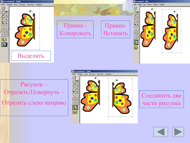 Соединить два рисунка. Отразить слева направо. Рисунок выделить. Отразить рисунок в презентации. Отобразить рисунок слева направо.