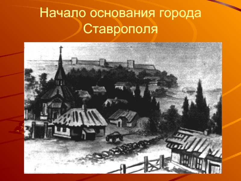 Начало основания города Ставрополя