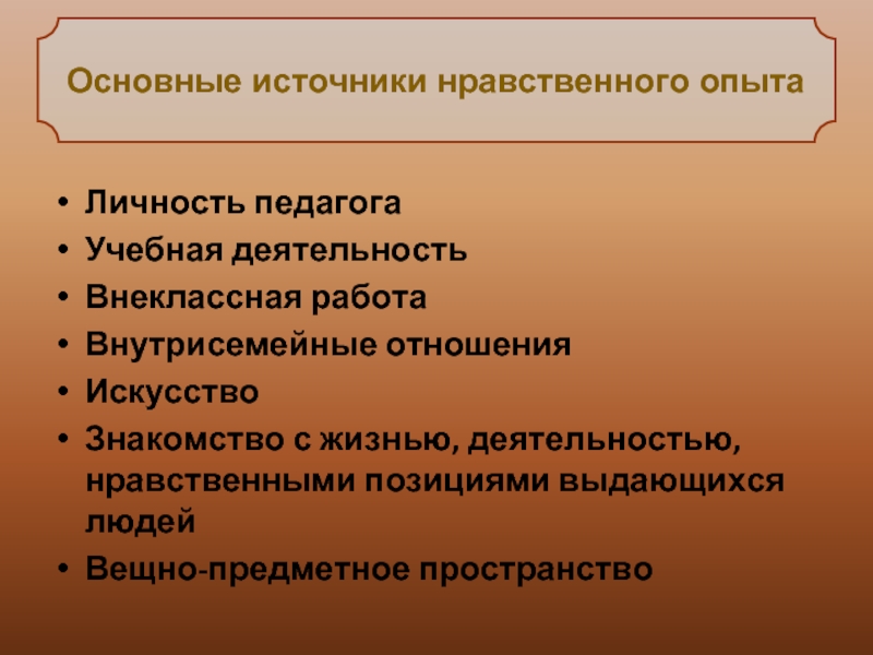 Нравственные источники. Источники нравственного опыта. Источник нравственного опыта для человека. Духовно-нравственная позиция учителя. Нравственная деятельность.