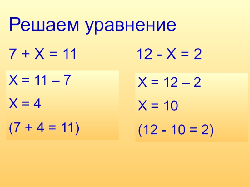 Уравнения с иксом 2 класс. Решение уравнений с х. Решение простых уравнений. Уравнения для второго класса. Решение уравнений Икс.