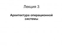 Лекция 3