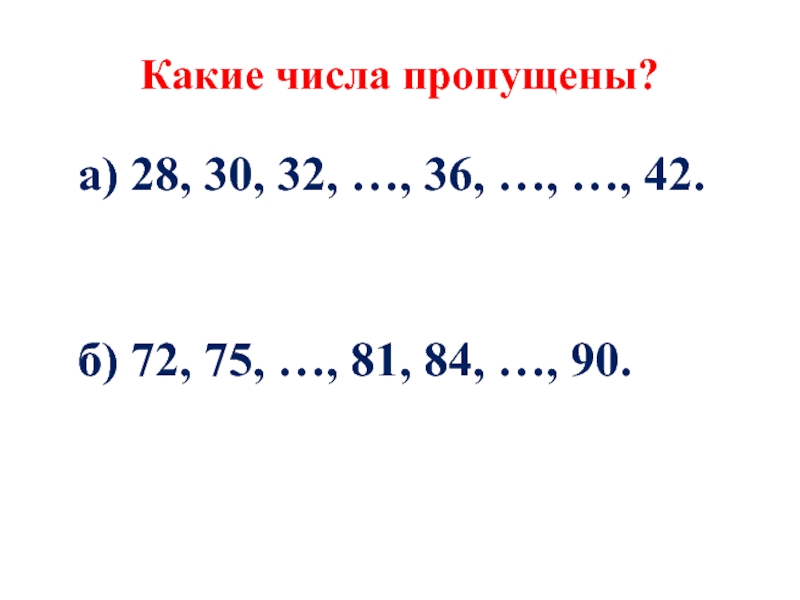 Презентация Какие числа пропущены?