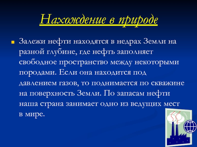 Реферат: Нефть и продукты её переработки