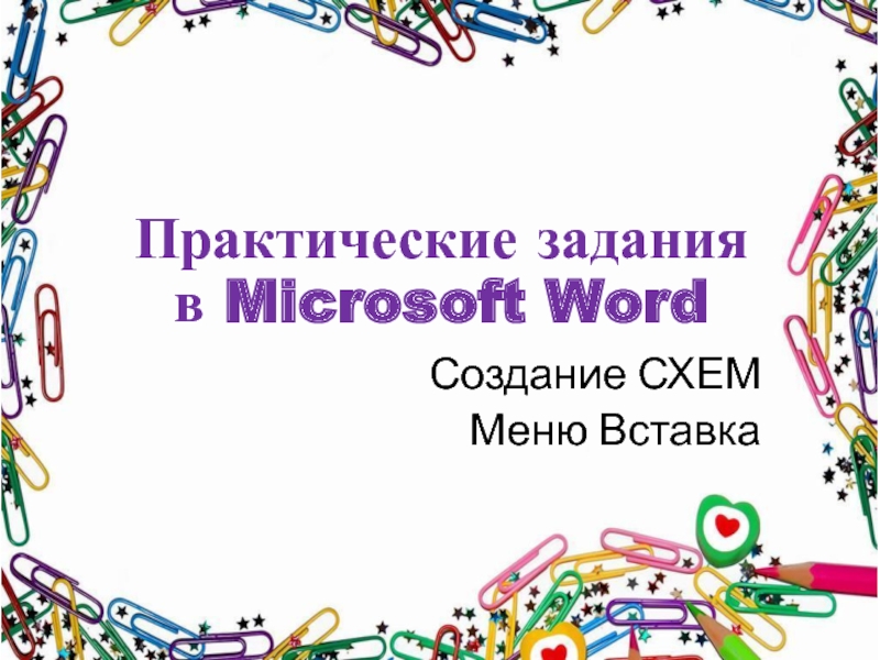 Презентация Практические задания в Microsoft Word
