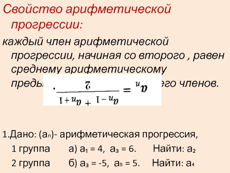 В арифметической прогрессии а3 3. Формула а1 в арифметической прогрессии. Свойства членов арифметической прогрессии.