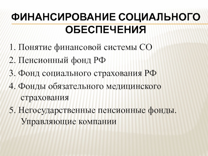 Финансирование социального обеспечения