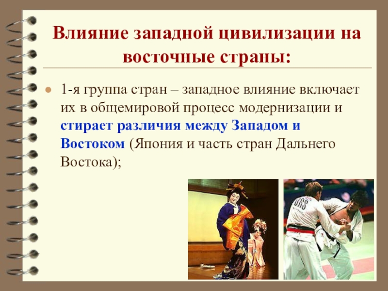 Восточное влияние на россию. Различия в процессе модернизации стран Востока. Влияние Западной культуры. Страны Востока западноевропейской цивилизации. Западная и Восточная культура.