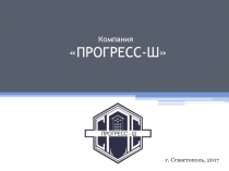 Компания ПРОГРЕСС-Ш