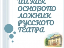 Островский как основоположник русского театра