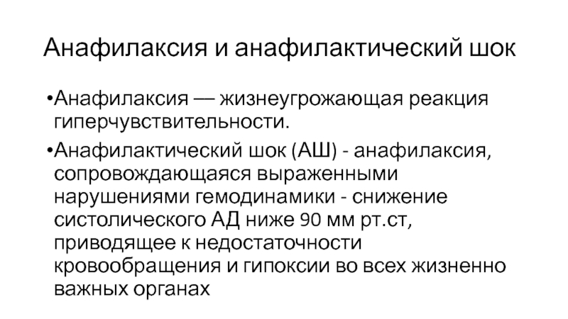 Анафилактическая реакция. Кортикостероиды при анафилактическом шоке. Анафилактический ШОК И анафилактоидная реакция.