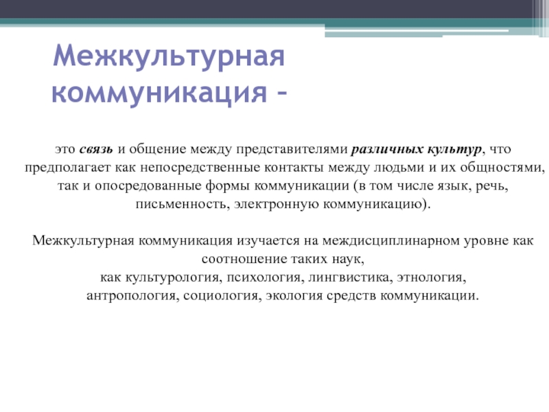 Особенности межкультурной деловой коммуникации презентация