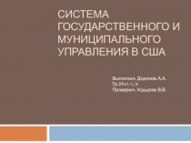 Система государственного и муниципального управления в сша