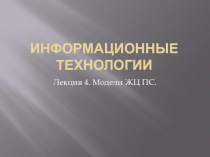 Информационные технологии