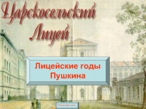 Лицейские годы Пушкина