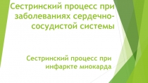 Сестринский процесс при заболеваниях сердечно-сосудистой системы