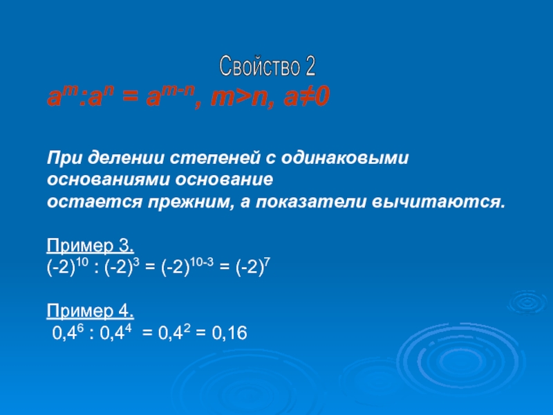 am:an = am-n, m>n, a≠0При делении степеней с одинаковыми основаниями основание остается прежним, а показатели вычитаются.Пример 3.(-2)10
