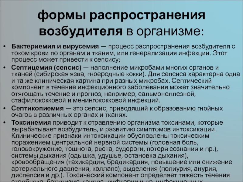 Процесс распространения. Формы распространения возбудителя в организме:. Формы распространения возбудителя в организме токсинемия. Формы инфекции бактериемия. Распространение возбудителей в организме примеры.