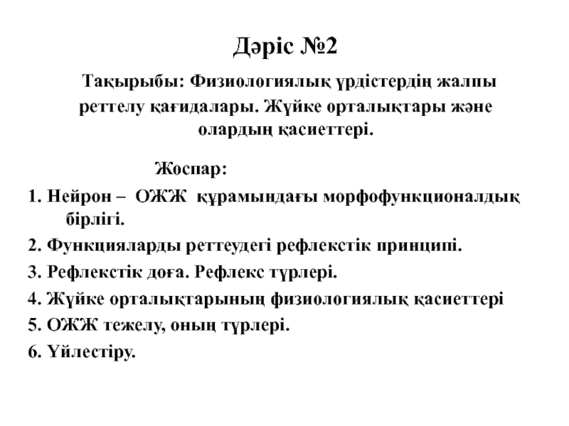 Дәріс № 2 Тақырыбы: Физиологиялық үрдістердің жалпы реттелу қағидалары. Жүйке