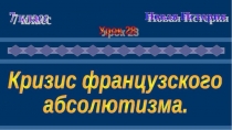 Кризис французского абсолютизма в 18 веке-8 класс