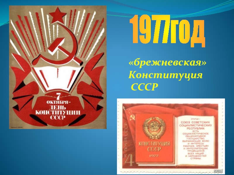1977год«брежневская»Конституция СССР