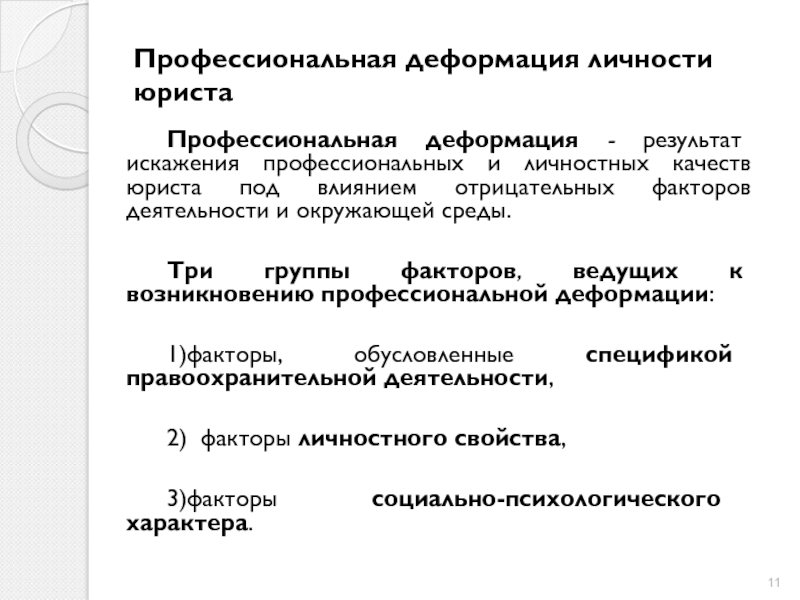 Виды деформации правосознания схема