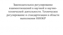 Законодательное регулирование взаимоотношений в научной и научно-технической