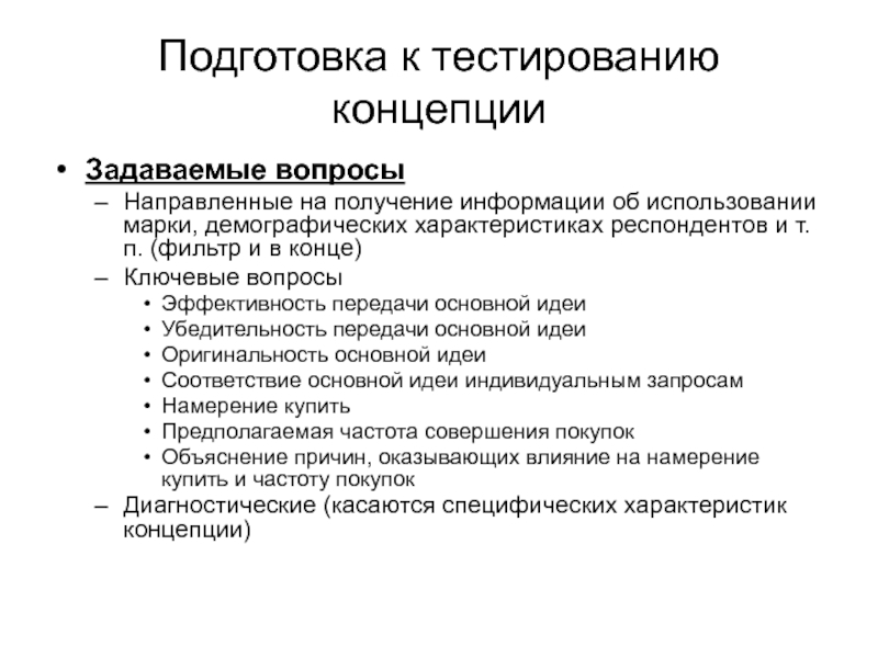 Подготовка к тестированию. Тестирование концепций. Охарактеризуйте основные концептуальные идеи метода проектов..