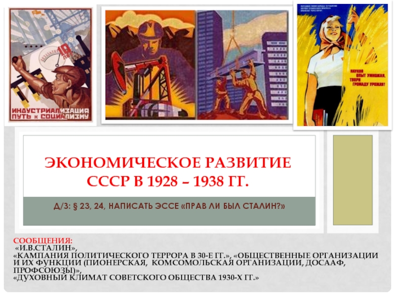 Экономическое развитие СССР в 1928 – 1938 гг