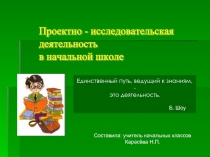 Проектно-исследовательская деятельность в начальной школе