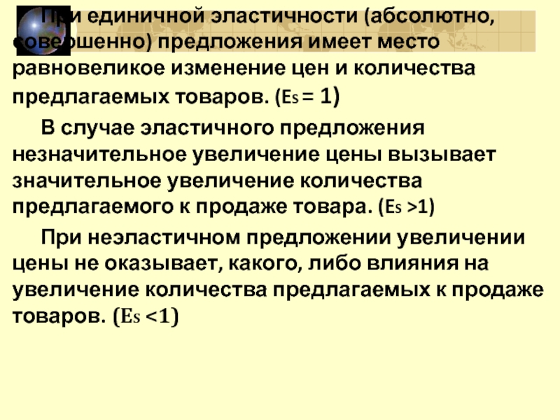 Абсолютный совершенный. Единичная эластичность предложения. Единичная эластичность предложения пример. Единичная эластичность примеры товаров. Единичное эластичное предложение.