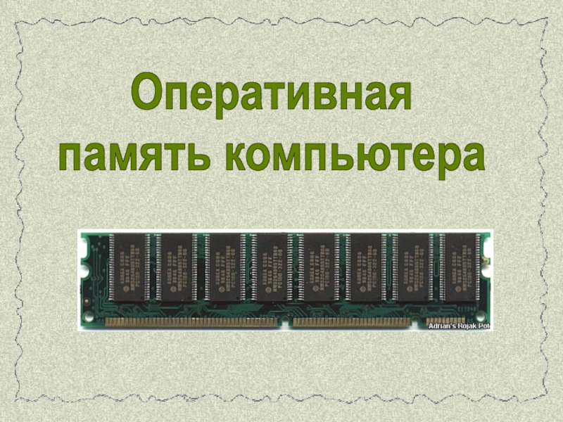 Оперативная память компьютера