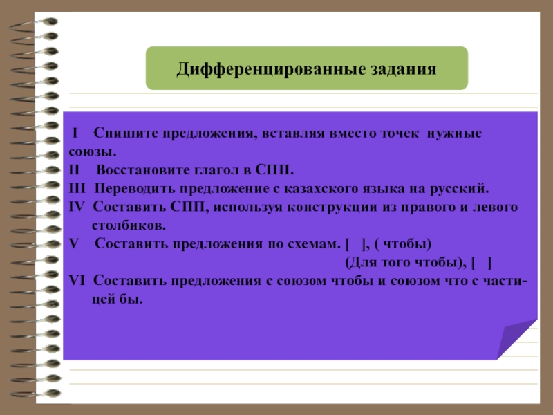 Вставьте вместо точек нужные. Дифференцированные задания. Дифференцировать предложение;. Дифференцированные предложения 4 класс. Составление предложений дифференцированное задание.