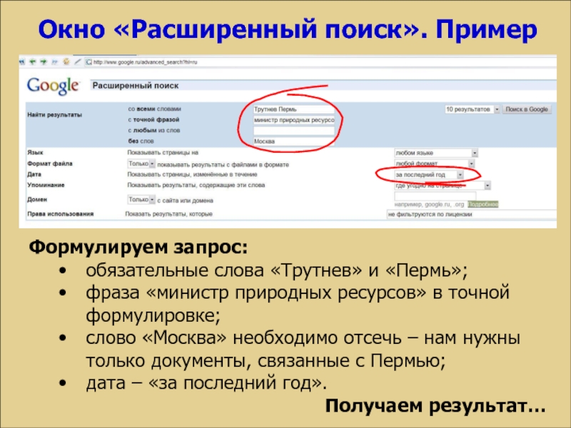 Найдите в интернете по поисковому запросу. Поиск информации примеры. Расширенный поиск. Примеры расширенного поиска. Окно расширенного поиска.