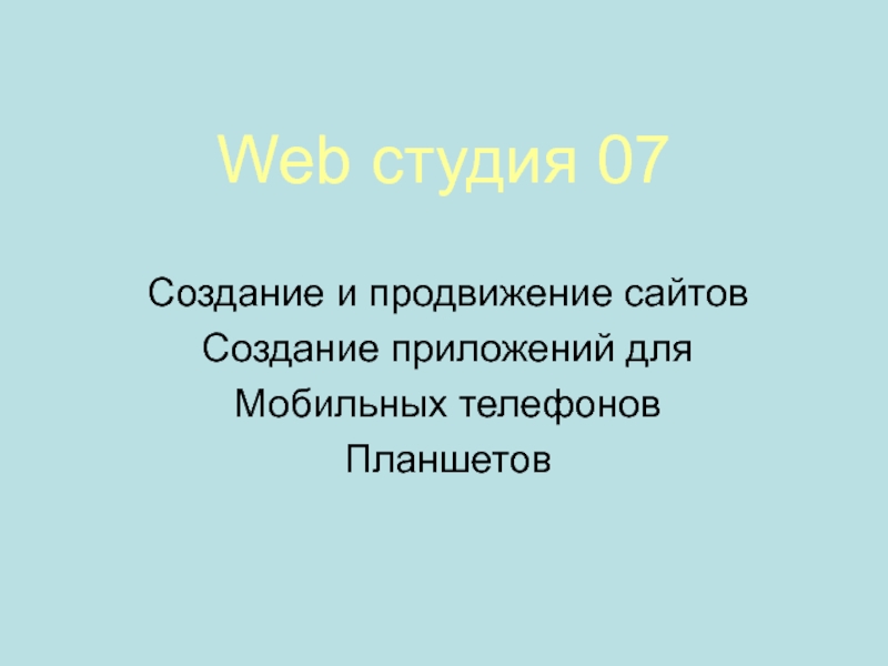 Web студия 07